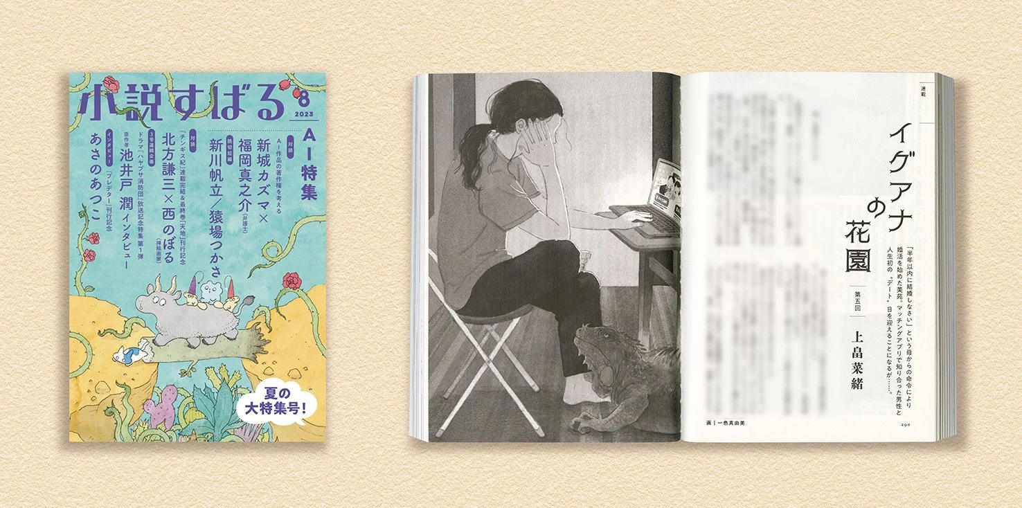 イグアナの花園_2023_8月号_紙面w.jpg