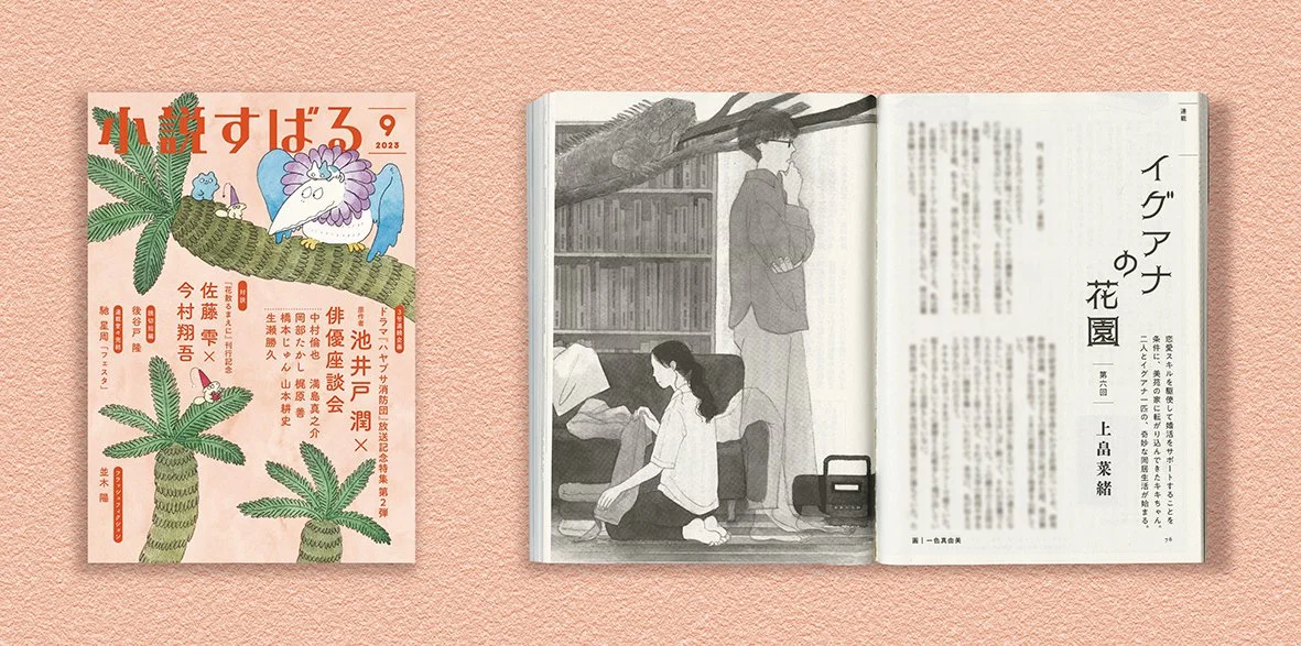 イグアナの花園_2023_8月号_紙面 _web.jpg