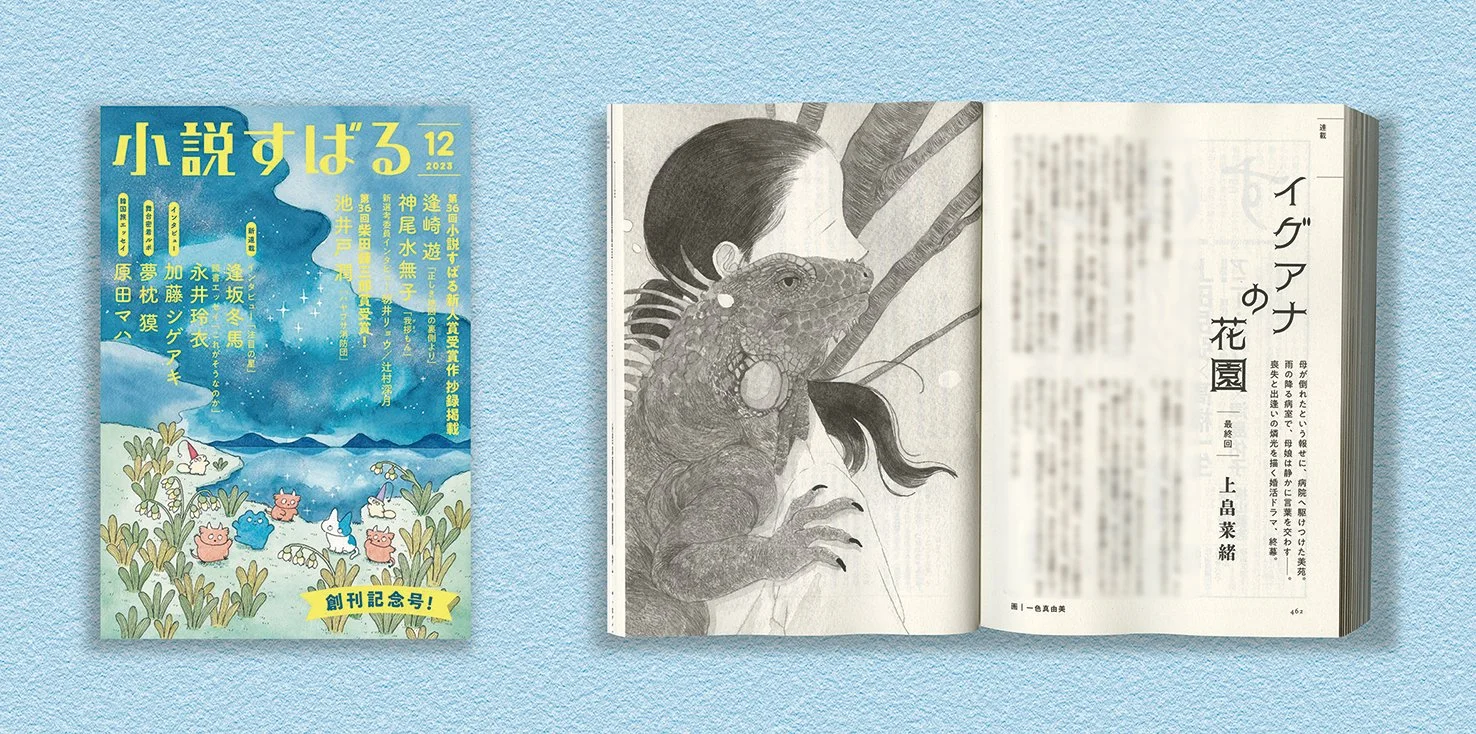 イグアナの花園_2023_12月号_紙面_w.jpg