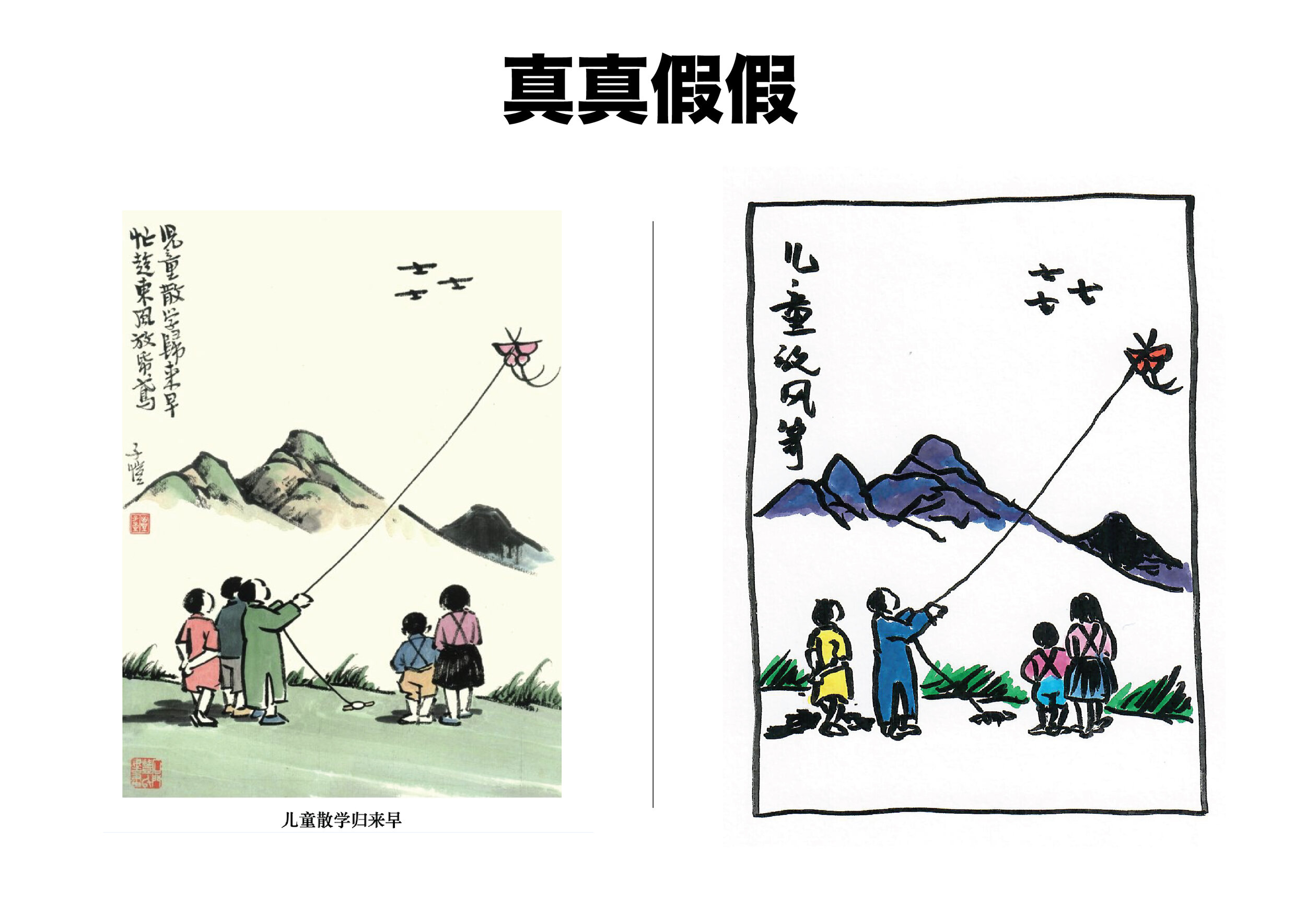 真真假假-02.jpg