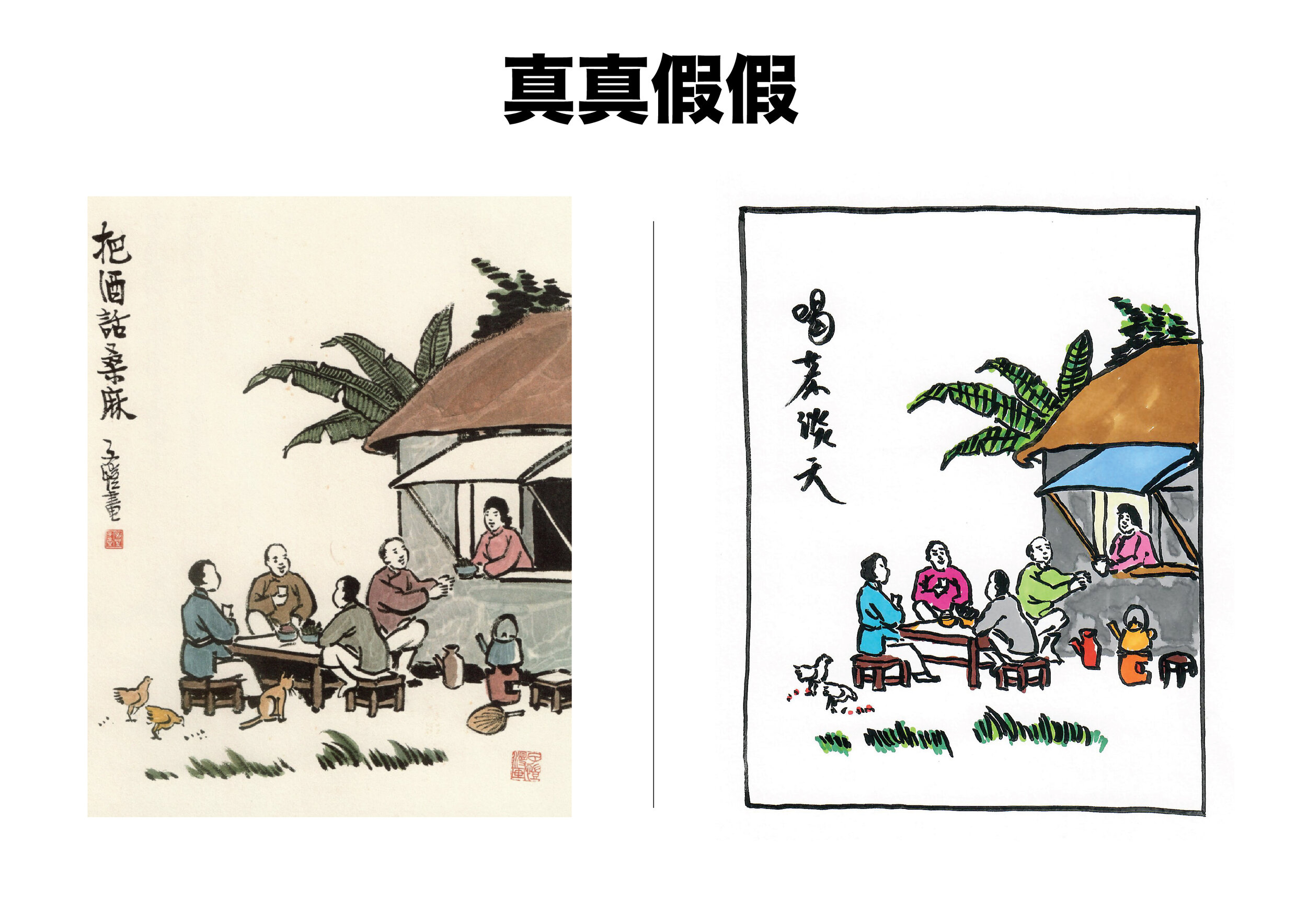真真假假-03.jpg