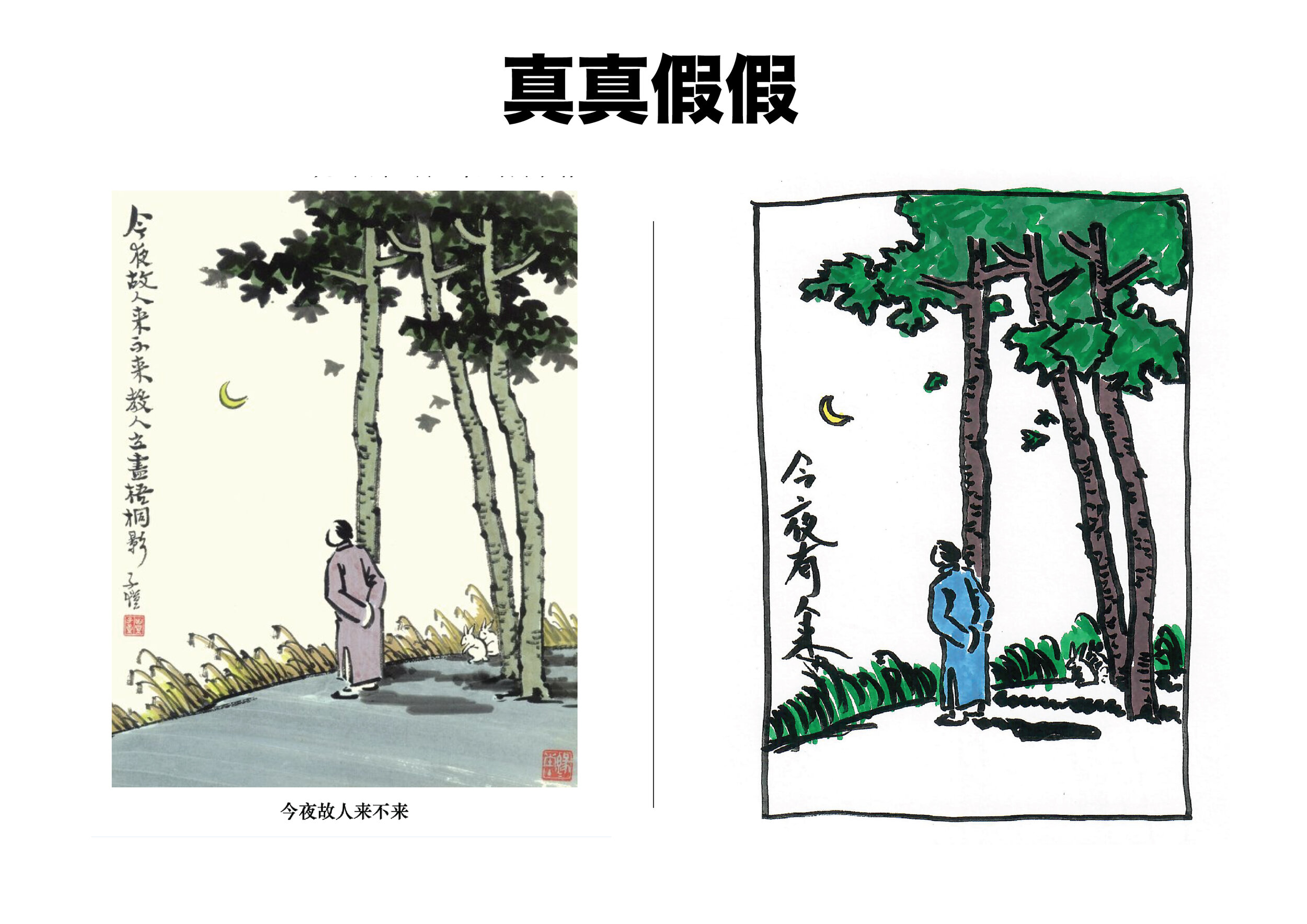 真真假假-01.jpg