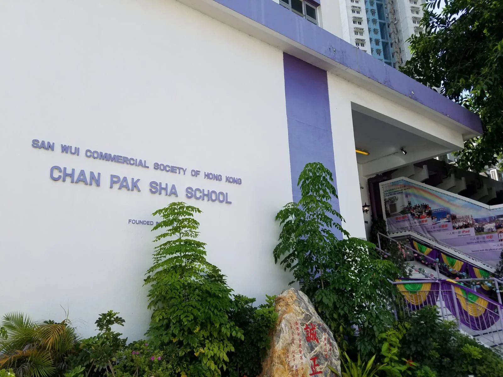 新會商會陳白沙紀念中學家長講座