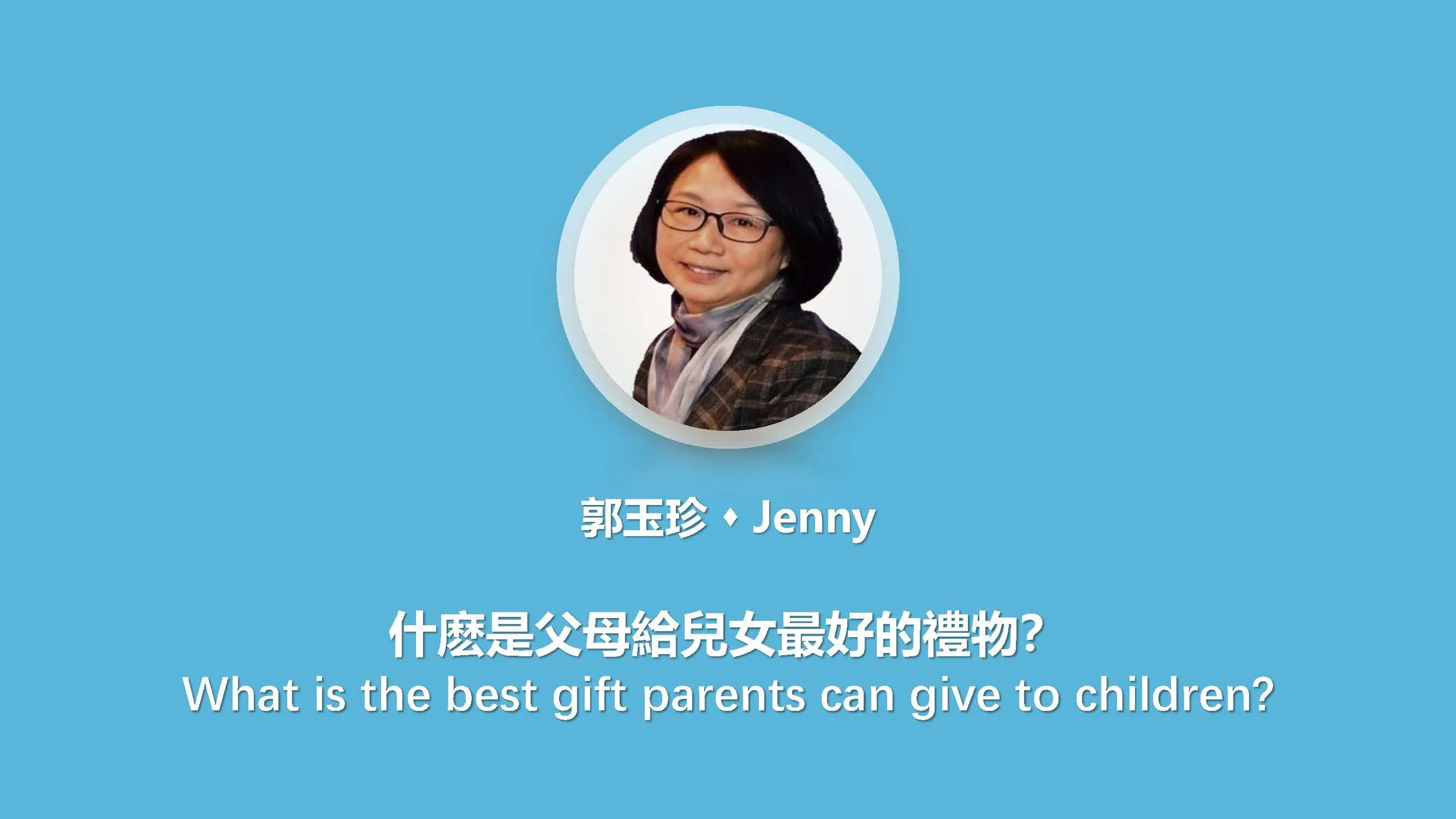 什麽是父母給兒女最好的禮物？