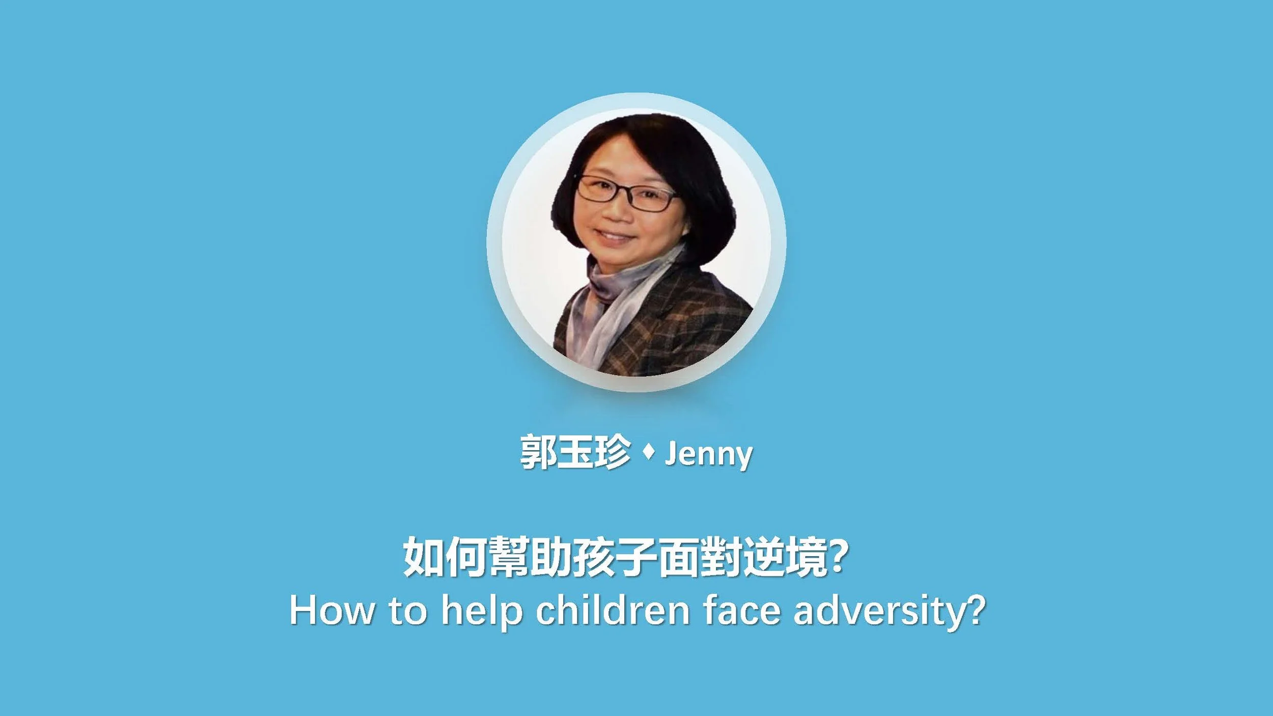 如何幫助孩子面對逆境？
