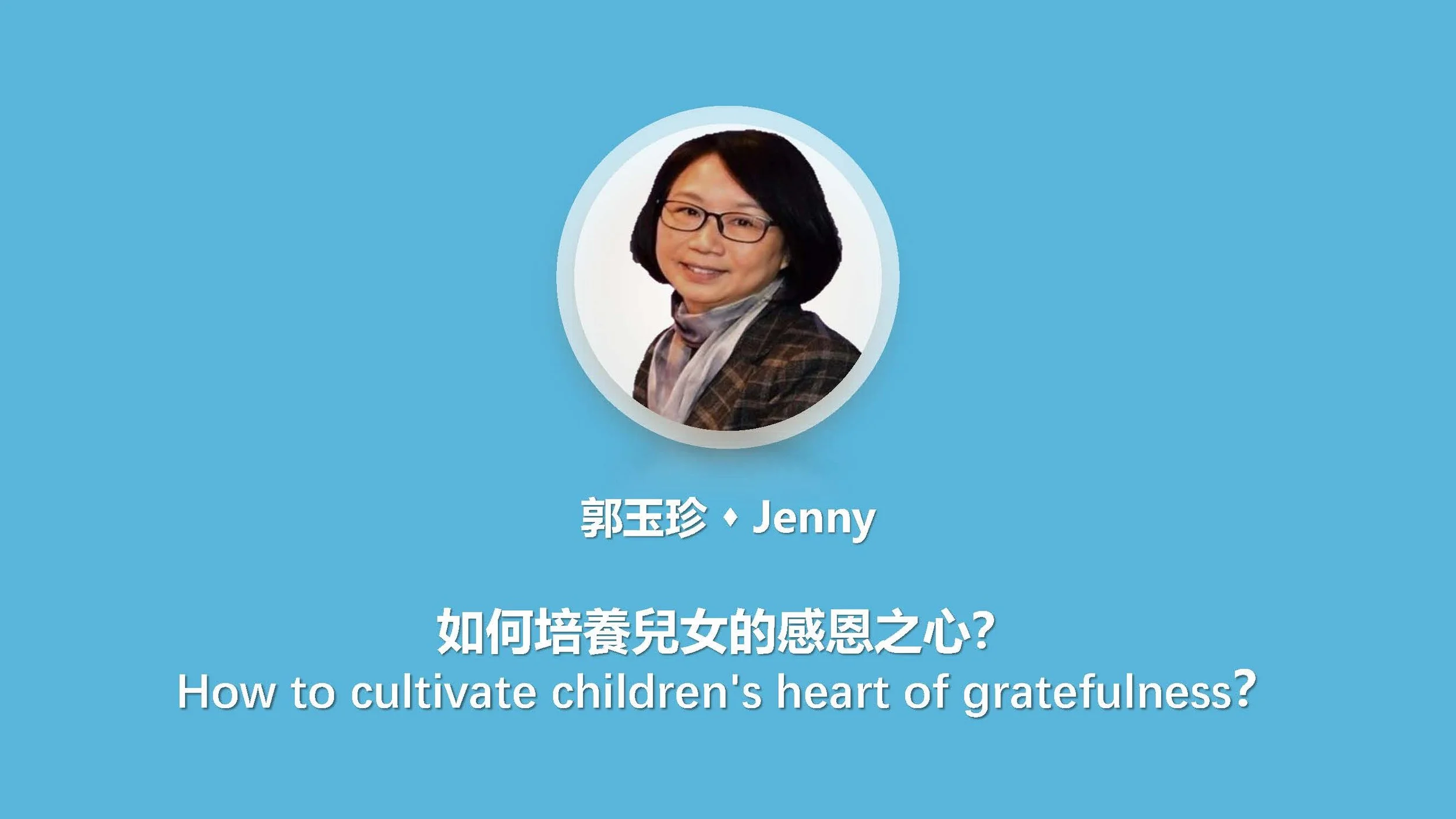 如何培養兒女的感恩之心？