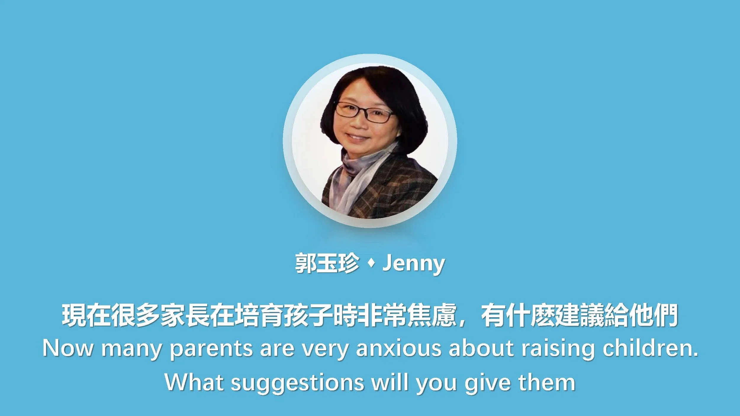 現在很多家長在培育孩子時非常焦慮，有什麽建議給他們