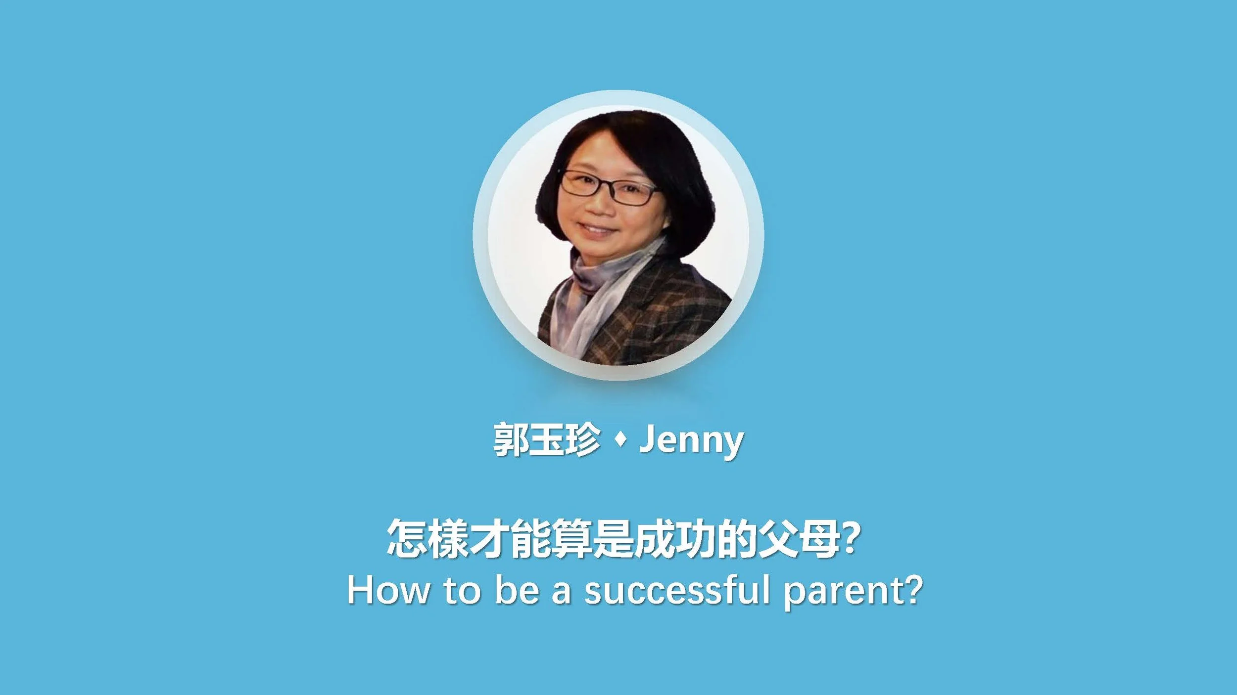 怎樣才能算是成功的父母？