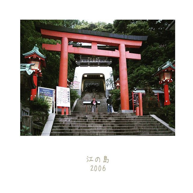 Enoshima - 05/2006
#Enoshima #江の島 #shrine #enoshimashrine #island #島 #japan #日本 #kanagawa #神奈川 #photography #torii #鳥居 #souvenir #record #2006