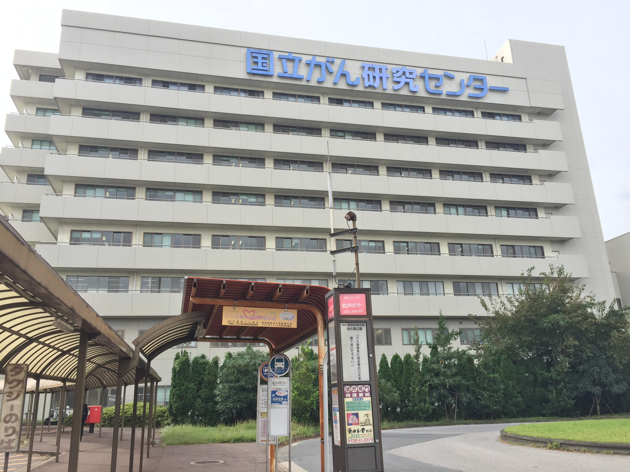 日本国立癌症研究中心
