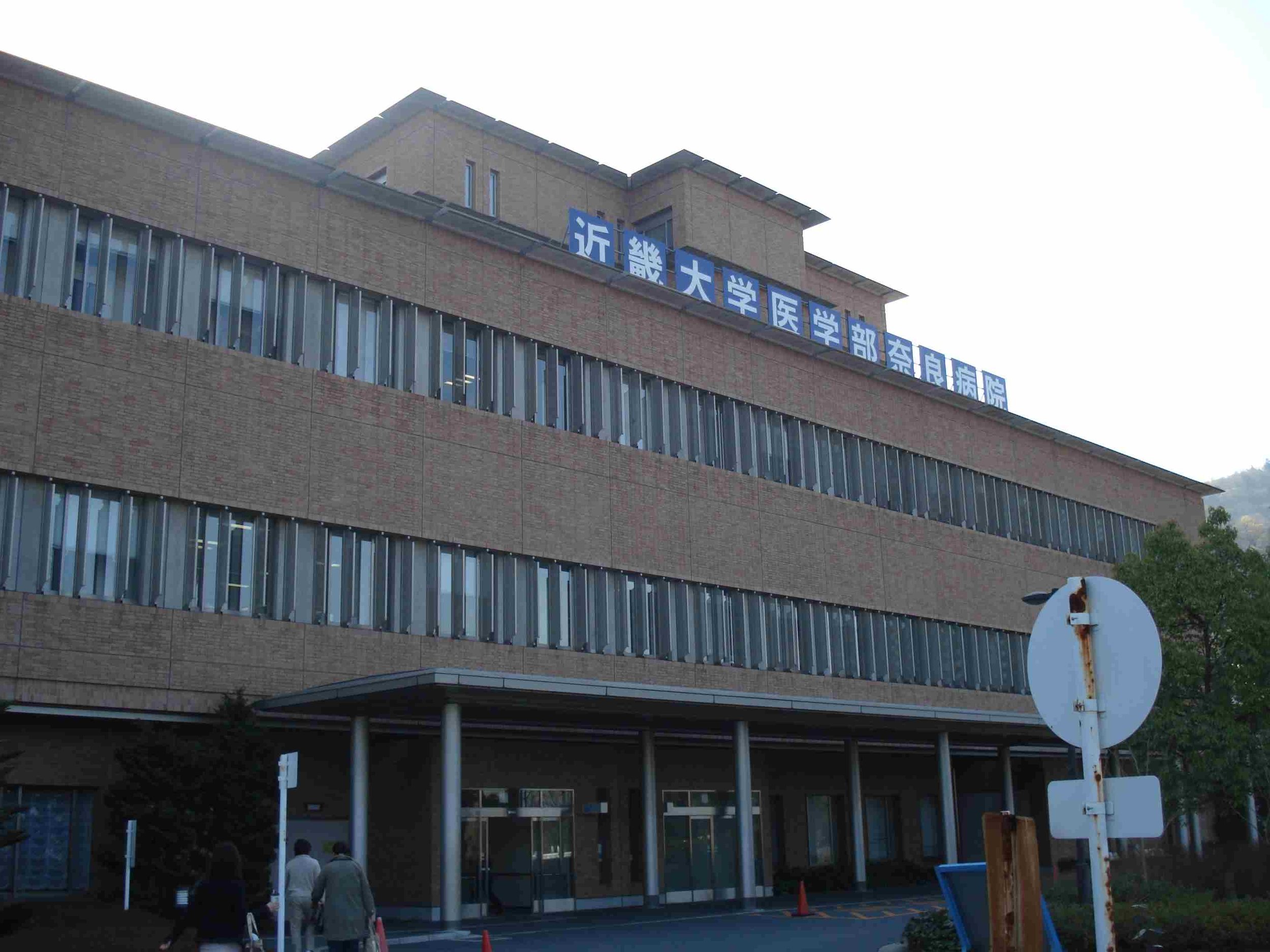 近畿大学医学部