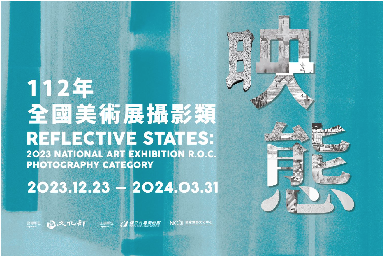 映態：112年全國美術展攝影類