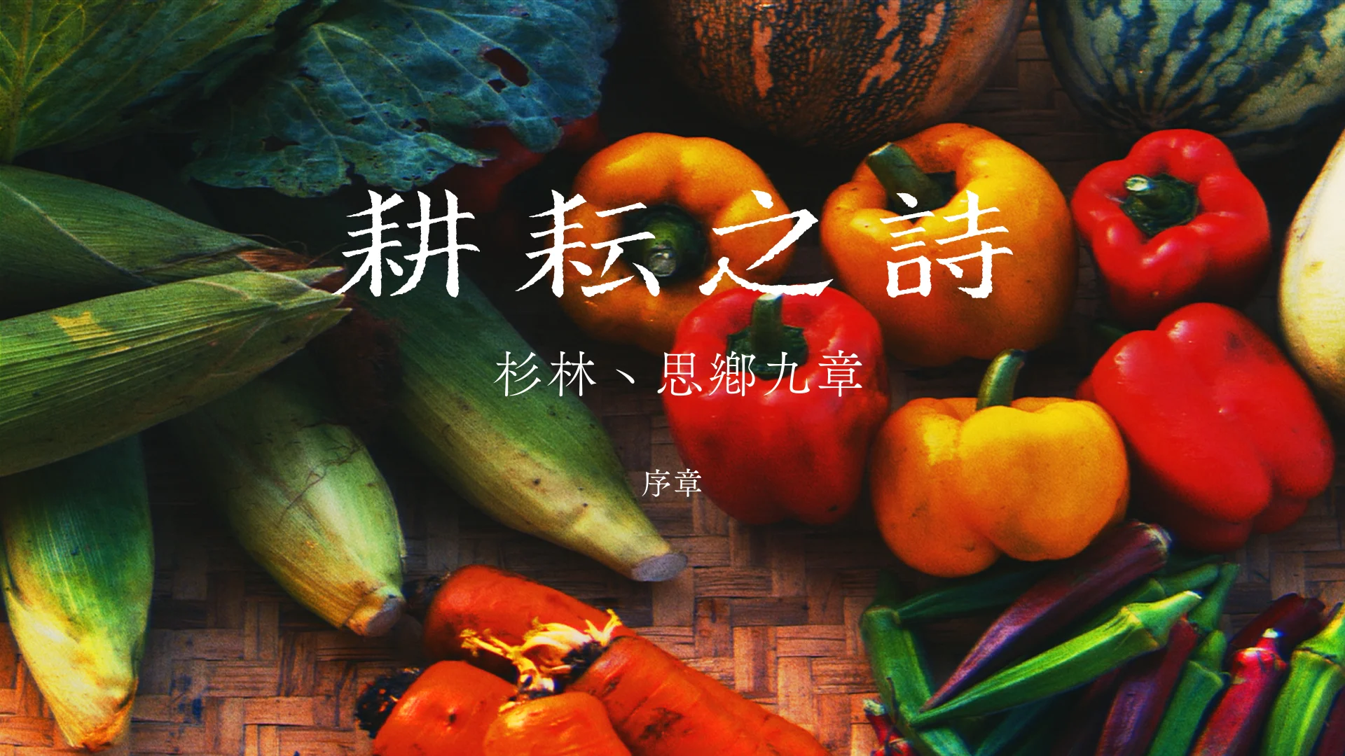 序章 杉林，望鄉九章