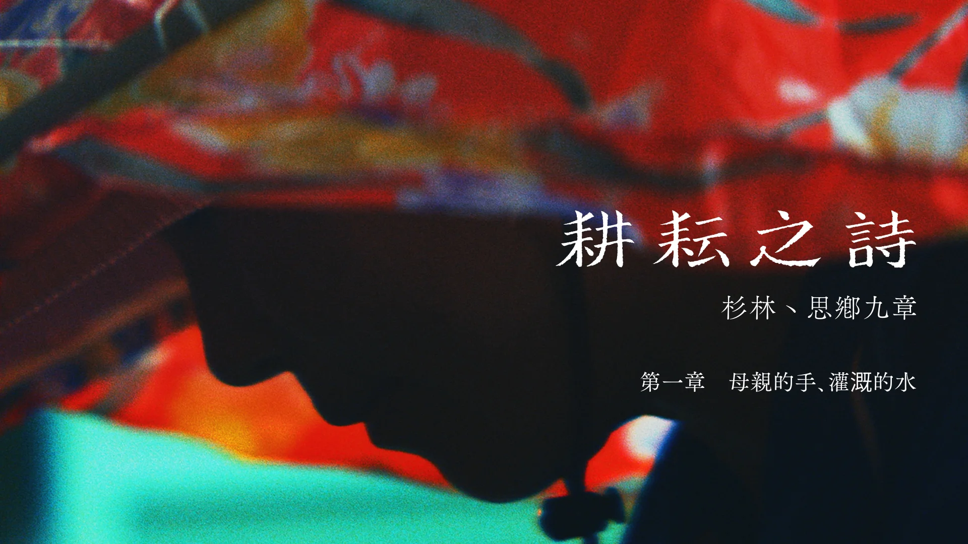 第一章 母親的手、灌溉的水