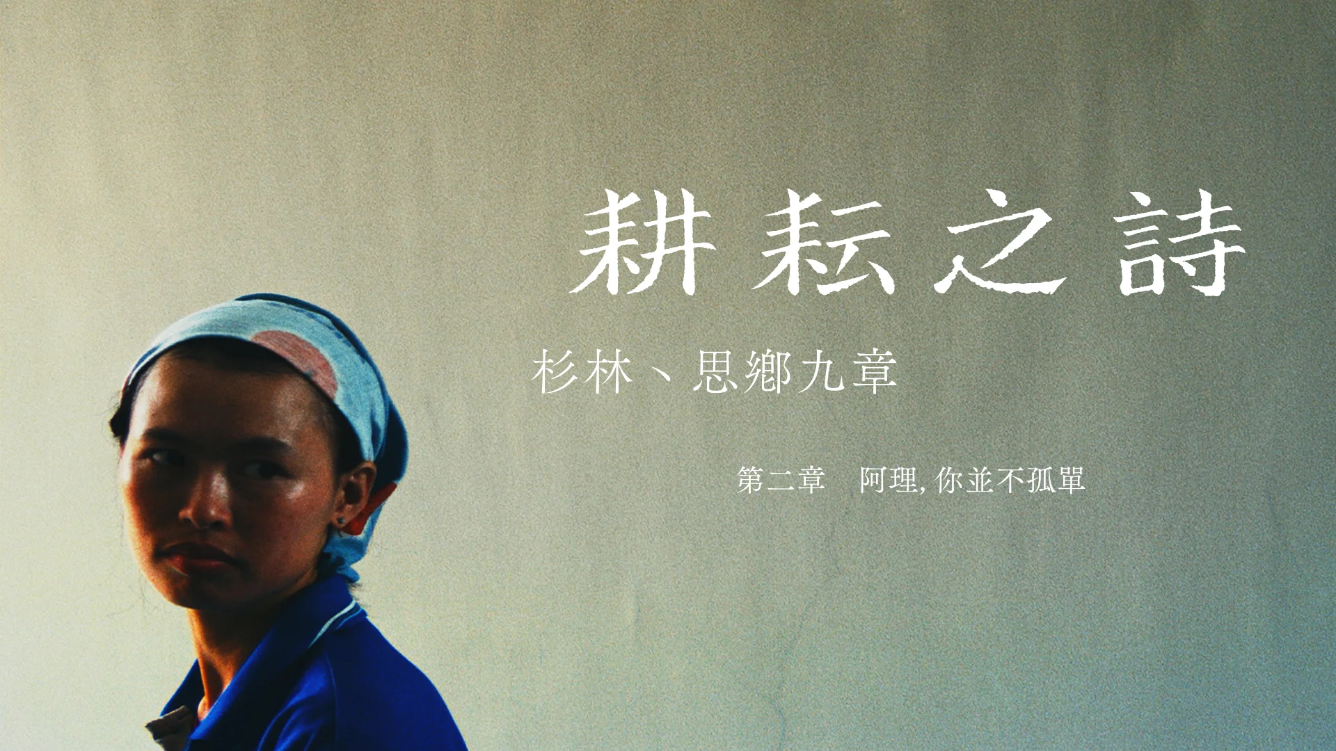 第二章 阿理，你並不孤單