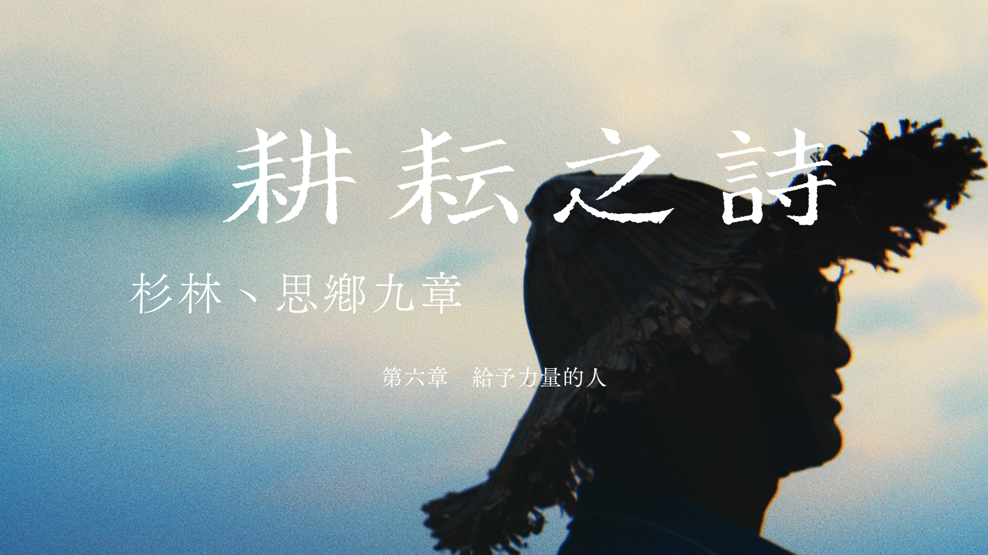 第六章 給予力量的人