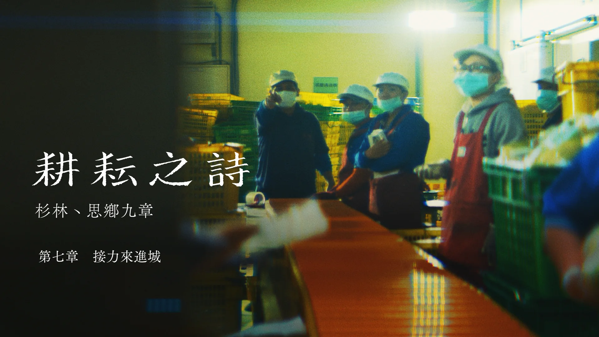 第七章 接力來進城
