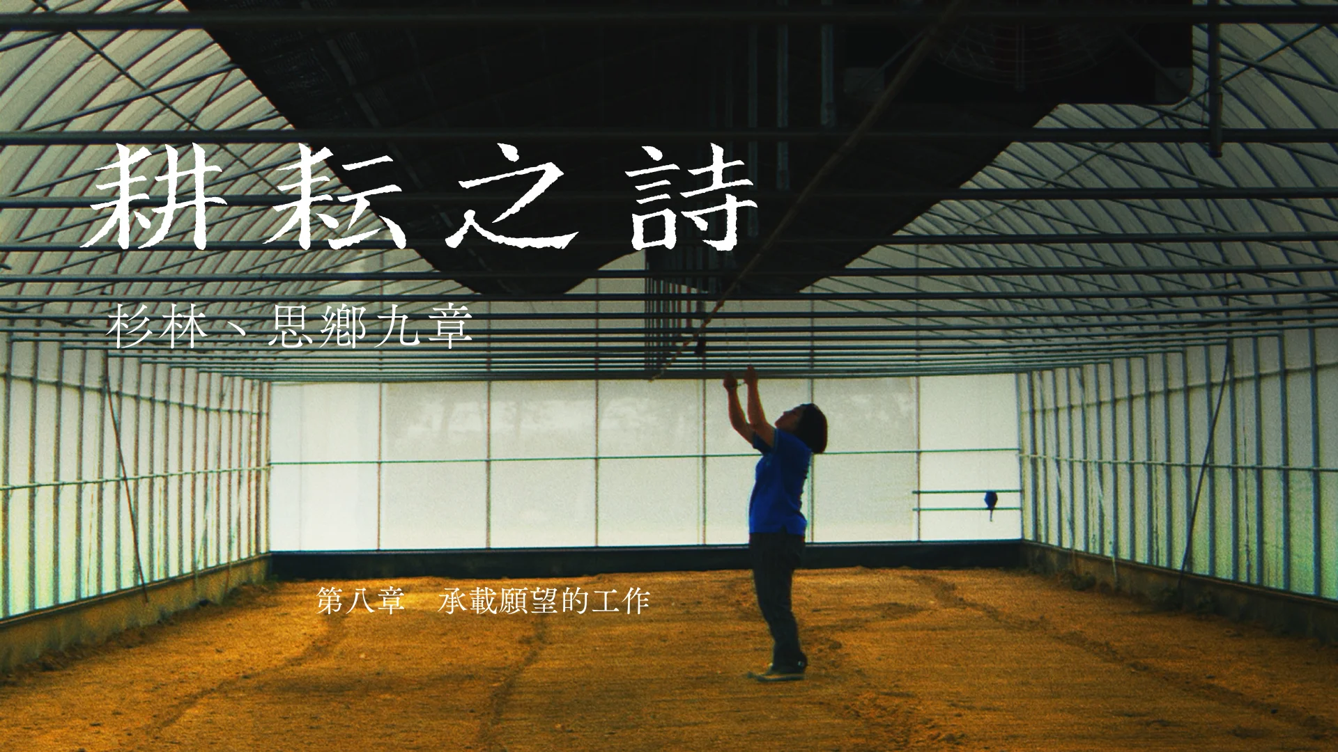 第八章 承載願望的工作