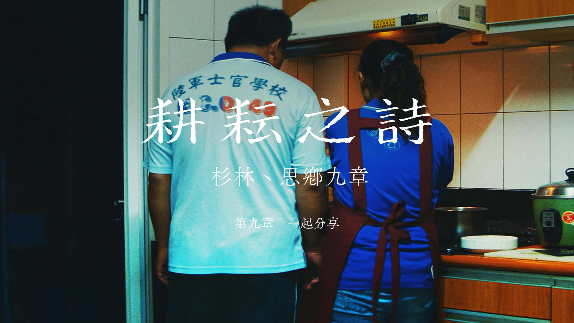 第九章 一起分享