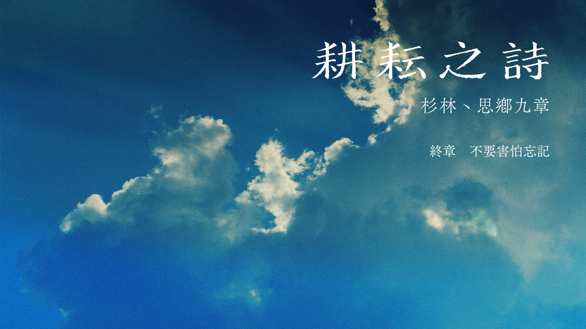 終章 不要害怕忘記