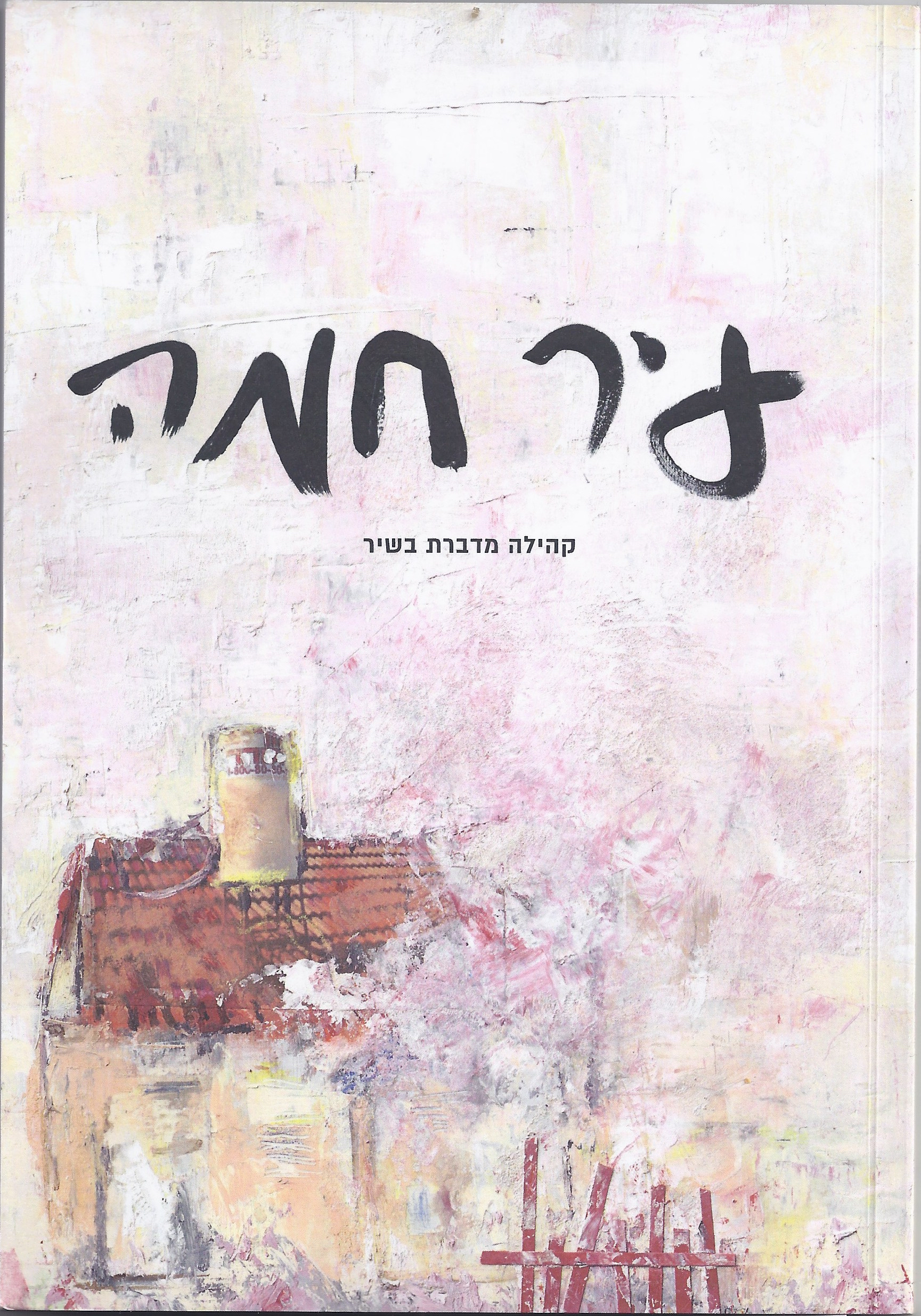 עיר חמה- כריכה.jpg