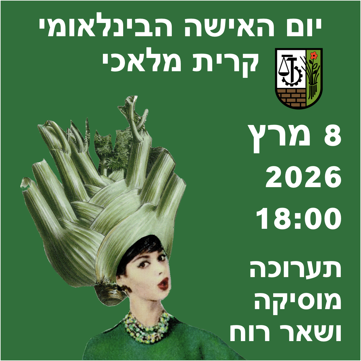 יום האישה - קרית מלאכי