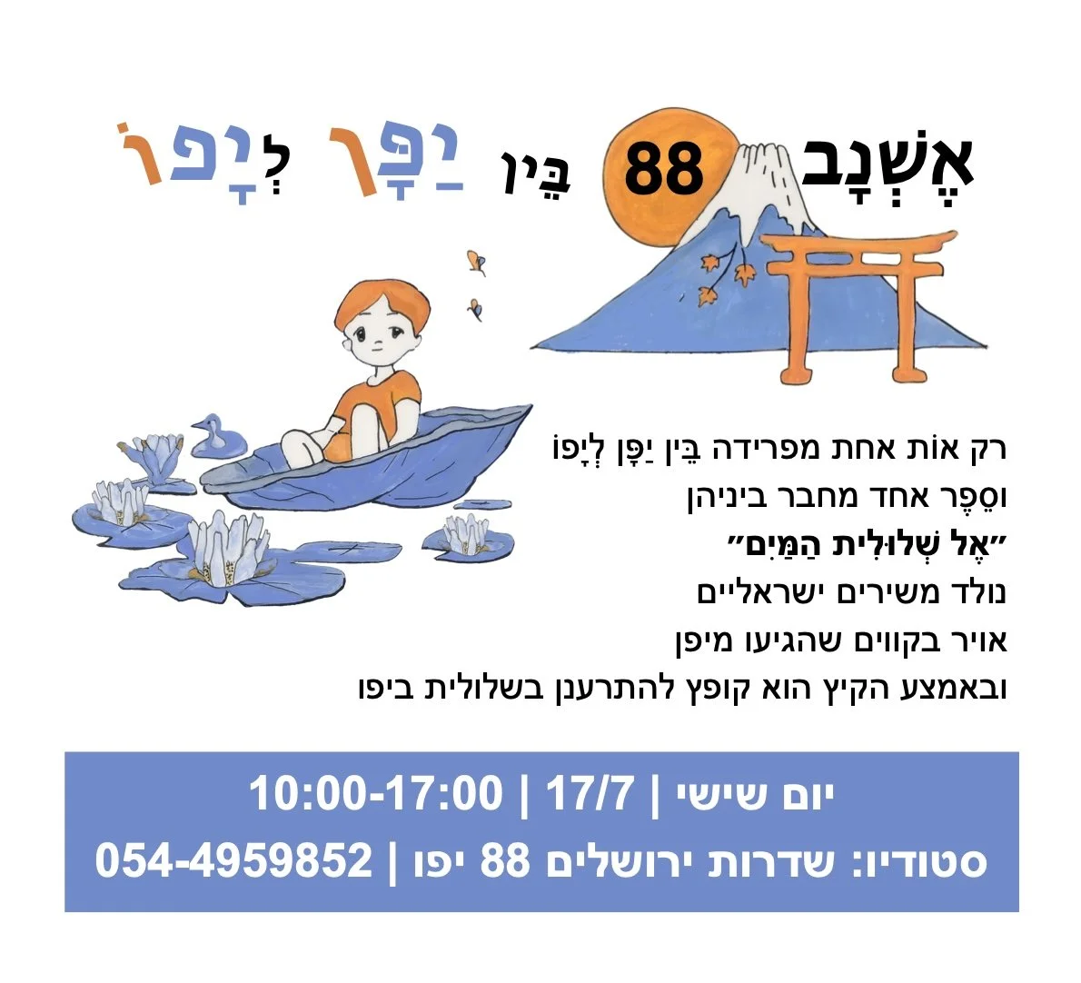אל שלולית המים - בין יפן ליפו 
