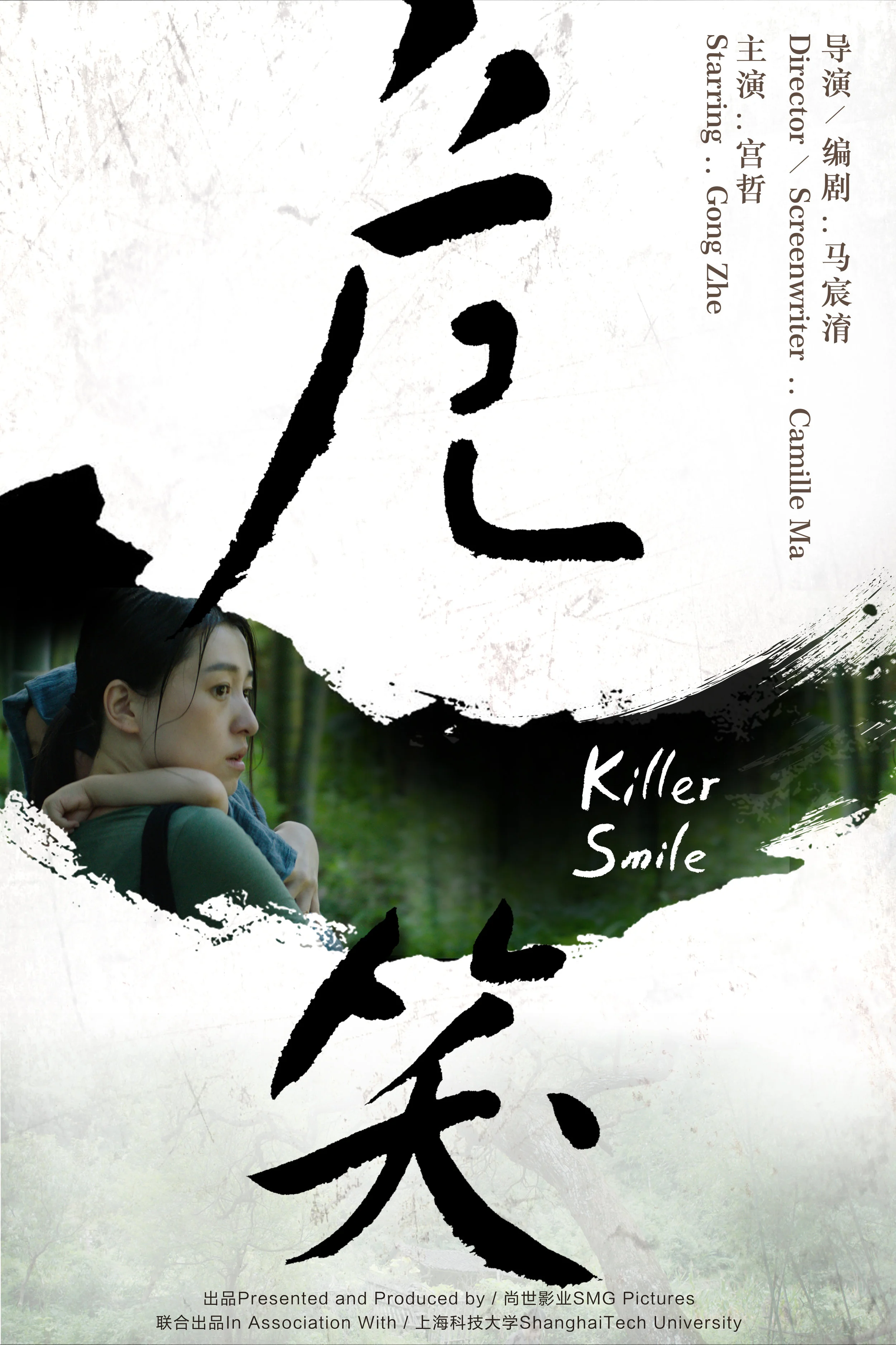 危笑Killer Smile海报.jpg