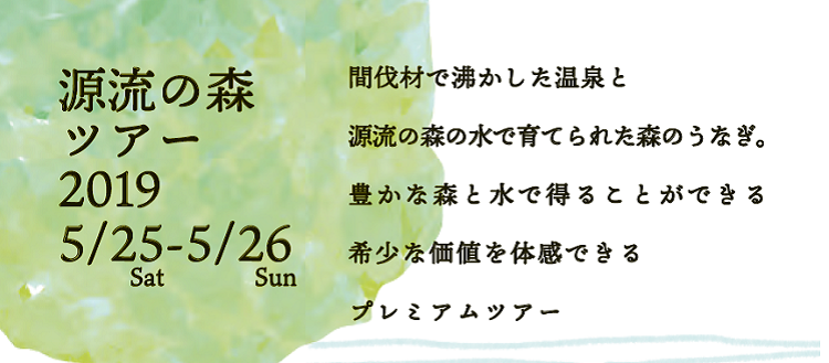源流の森ツアー改訂版.png