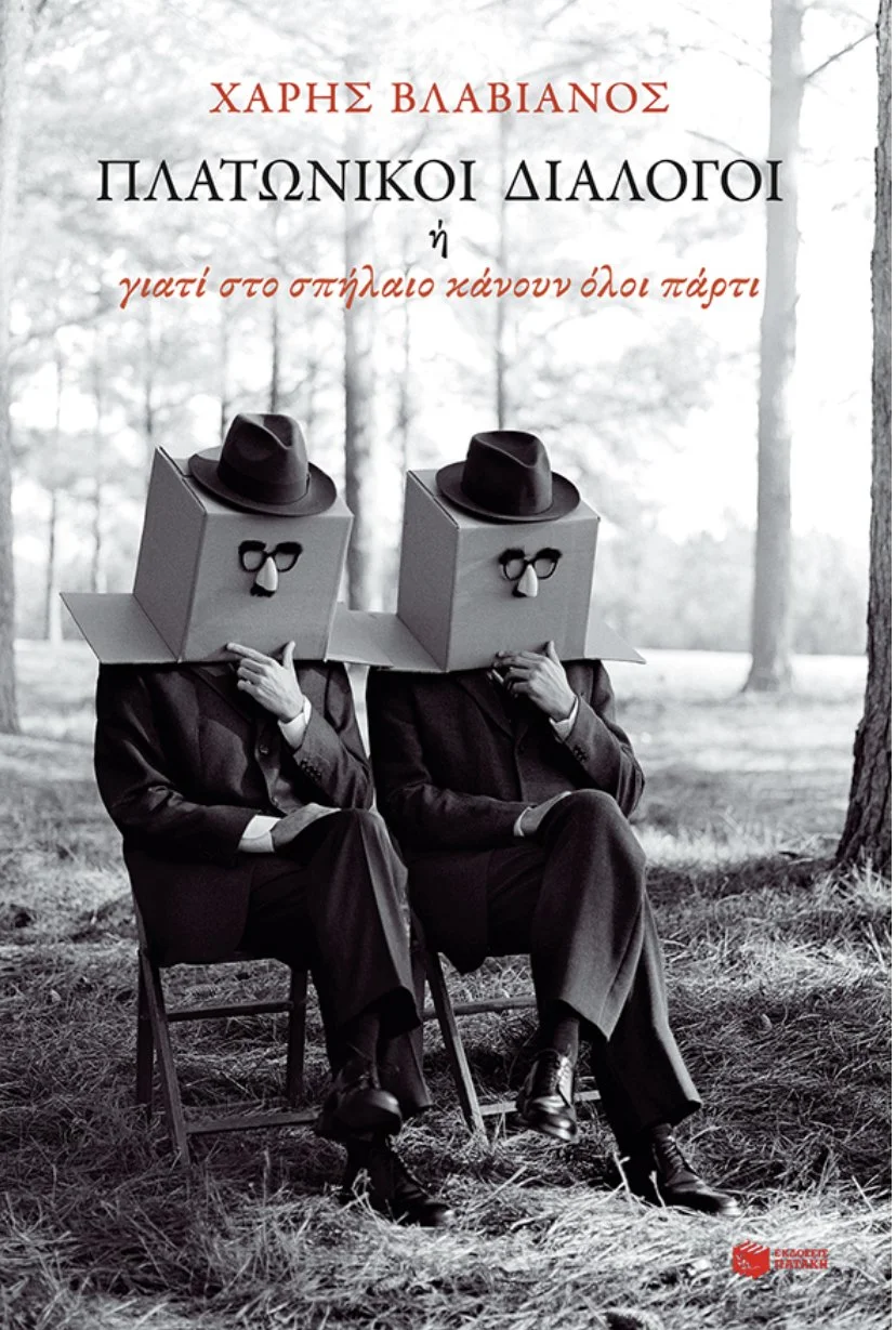 ITEM # 13: Signed copy of “Platonic dialogues or why everyone parties in the cave” by Haris Vlavianos (Copy)
