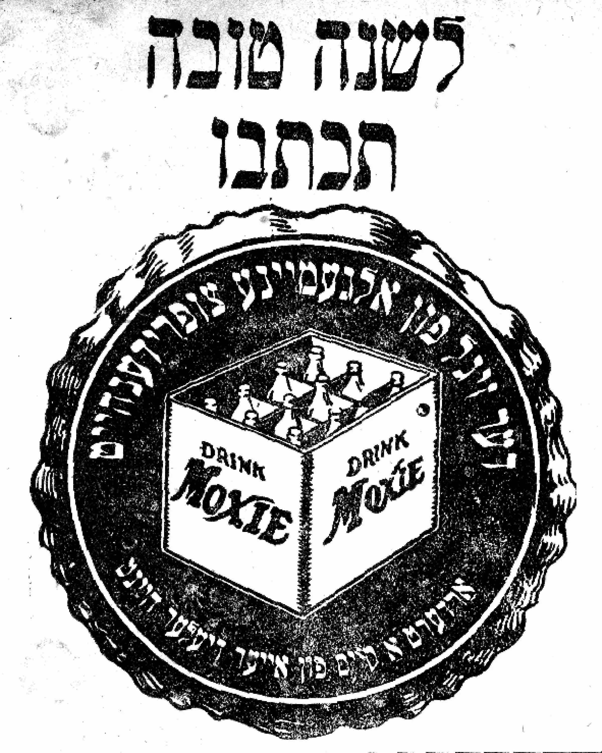 Moxie ran targeted ads in a variety of languages. This ad dates to the mid-twentieth century. It is written with Hebrew characters.