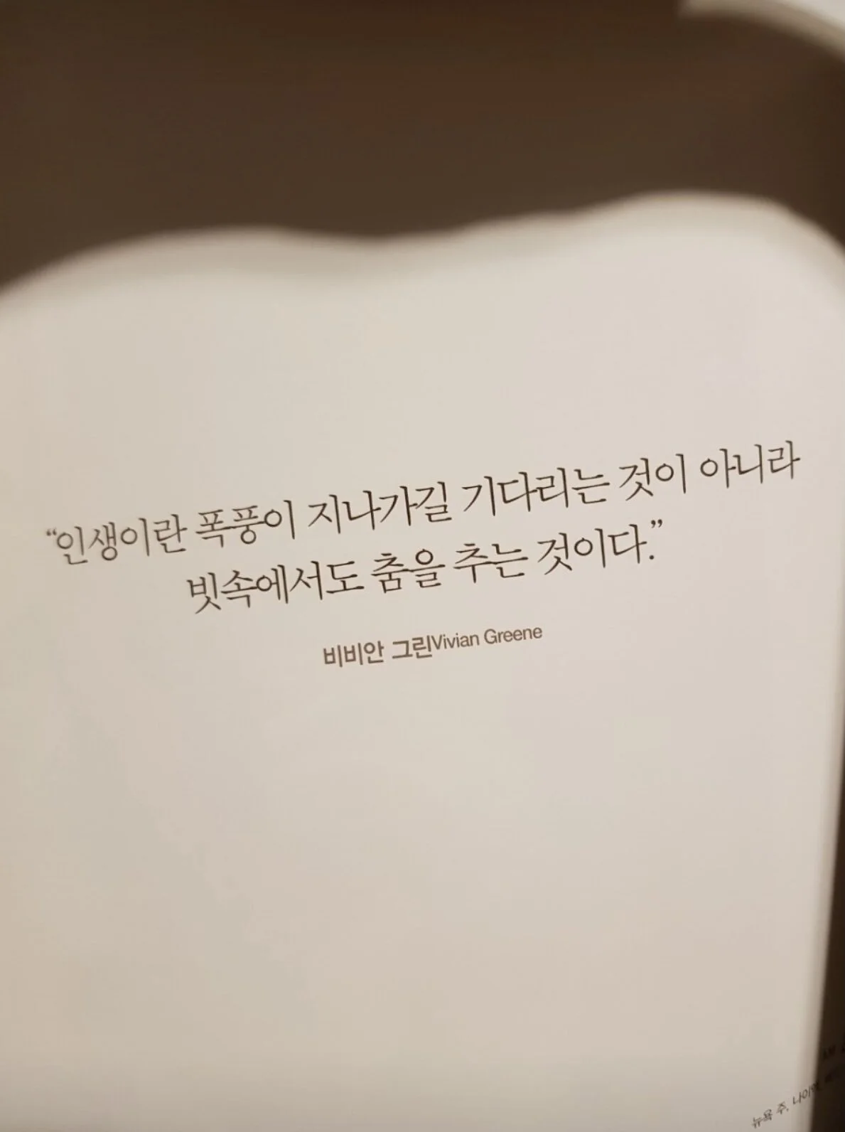 인생이란 폭풍이 지나가길 기다리는 것이 아니라&nbsp;빗속에서도 춤을 추는 것이다.&nbsp; -비비안 그린-&nbsp;