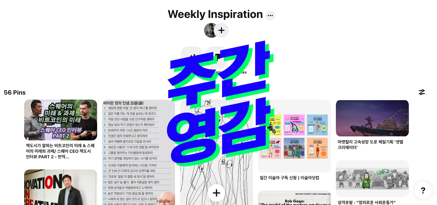 [주간 영감] 1년 52개의 영감들에 대하여