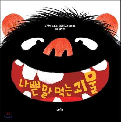 [주간영감] 2021/9-1_나쁜 말이 알려준 가르침