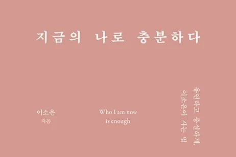 [주간영감] 2022 6/3 지금의 나로 충분하다