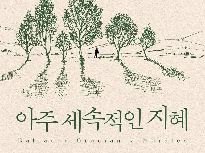 [주간영감] 2023 9/2 아주 세속적인 지혜