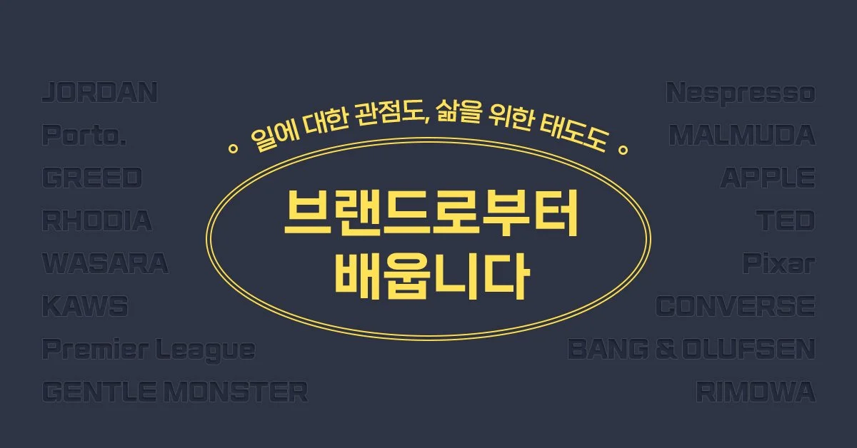 [주간영감] 2024 5/1 브랜드로부터 배웁니다