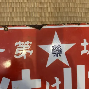 Vintage Store Sign — Japanese Cultural & Community Center of