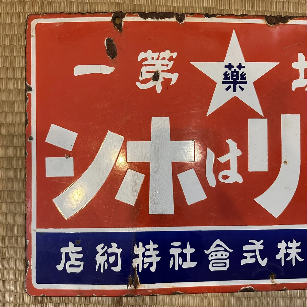 Vintage Store Sign — Japanese Cultural & Community Center of