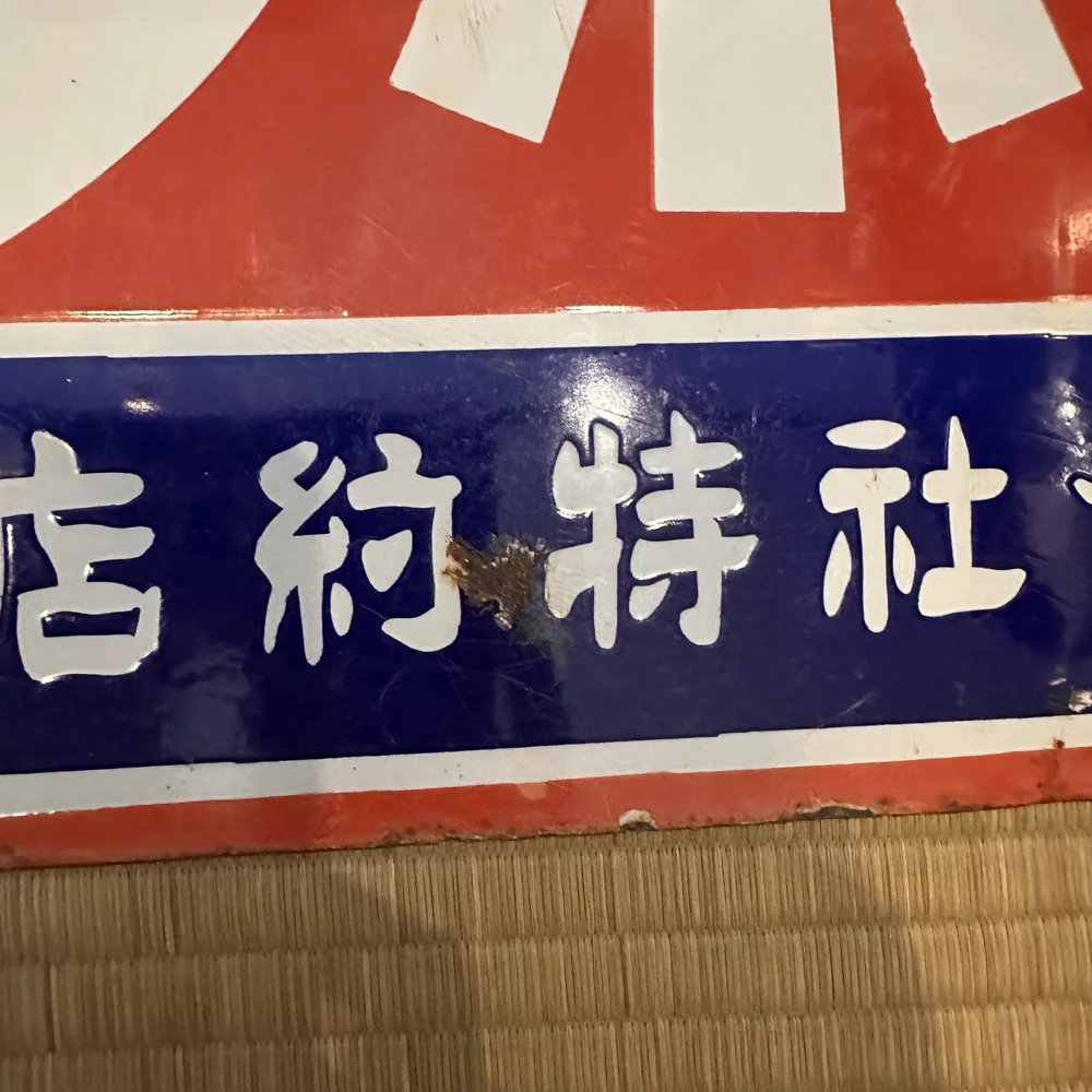 Vintage Store Sign — Japanese Cultural & Community Center of
