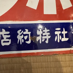 Vintage Store Sign — Japanese Cultural & Community Center of