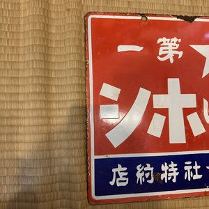 Vintage Store Sign — Japanese Cultural & Community Center of