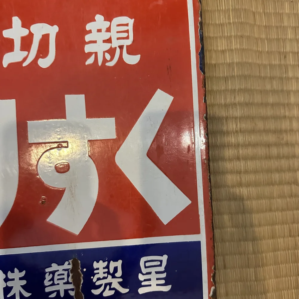Vintage Store Sign — Japanese Cultural & Community Center of