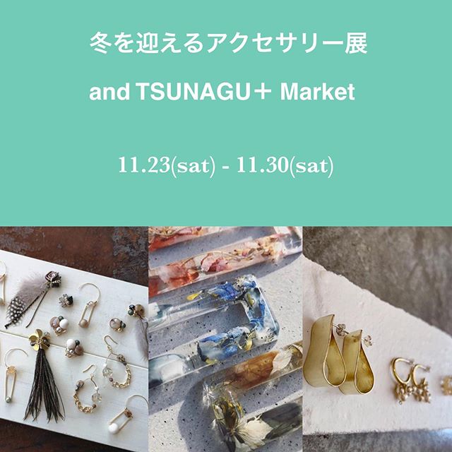 【EVENT】﻿
冬を迎えるアクセサリー展﻿
TSUNAGU＋ Market ﻿
﻿
今週末は久々のアクセサリー展とフリーマーケット「TSUNAGU＋ Market」開催いたします。﻿
いつも人気のイベントですが、今週からいよいよ寒くなってきたので、アクセサリーやファッションも冬じたく始めませんか？﻿
﻿
アクセサリー展は @iro__iro__ さんと @papracha_accessories さんのコラボアイテムもお目見えする予定です。﻿
また今回より @aloalo.san の真鍮を使っ