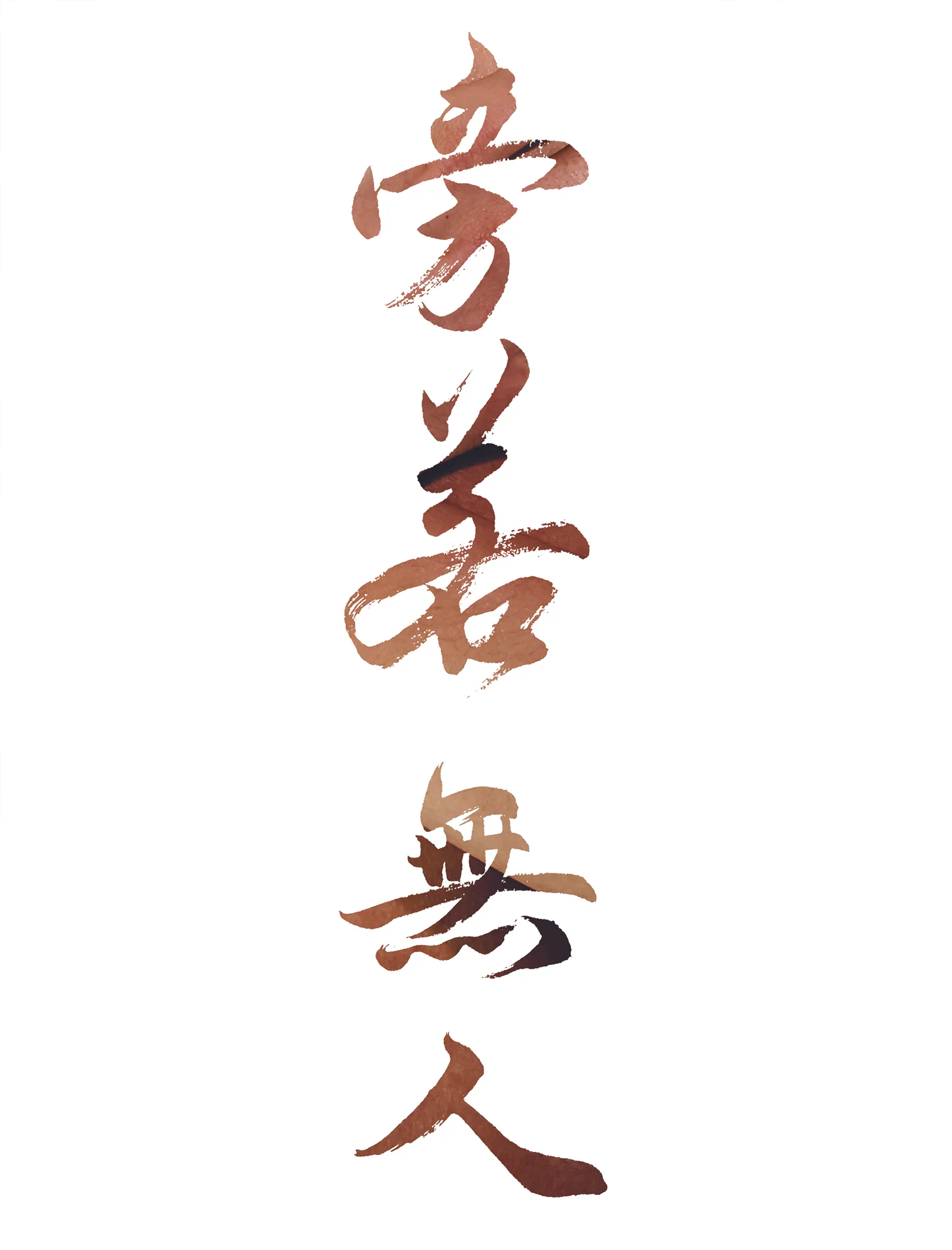 旁若為人 Calligraphy