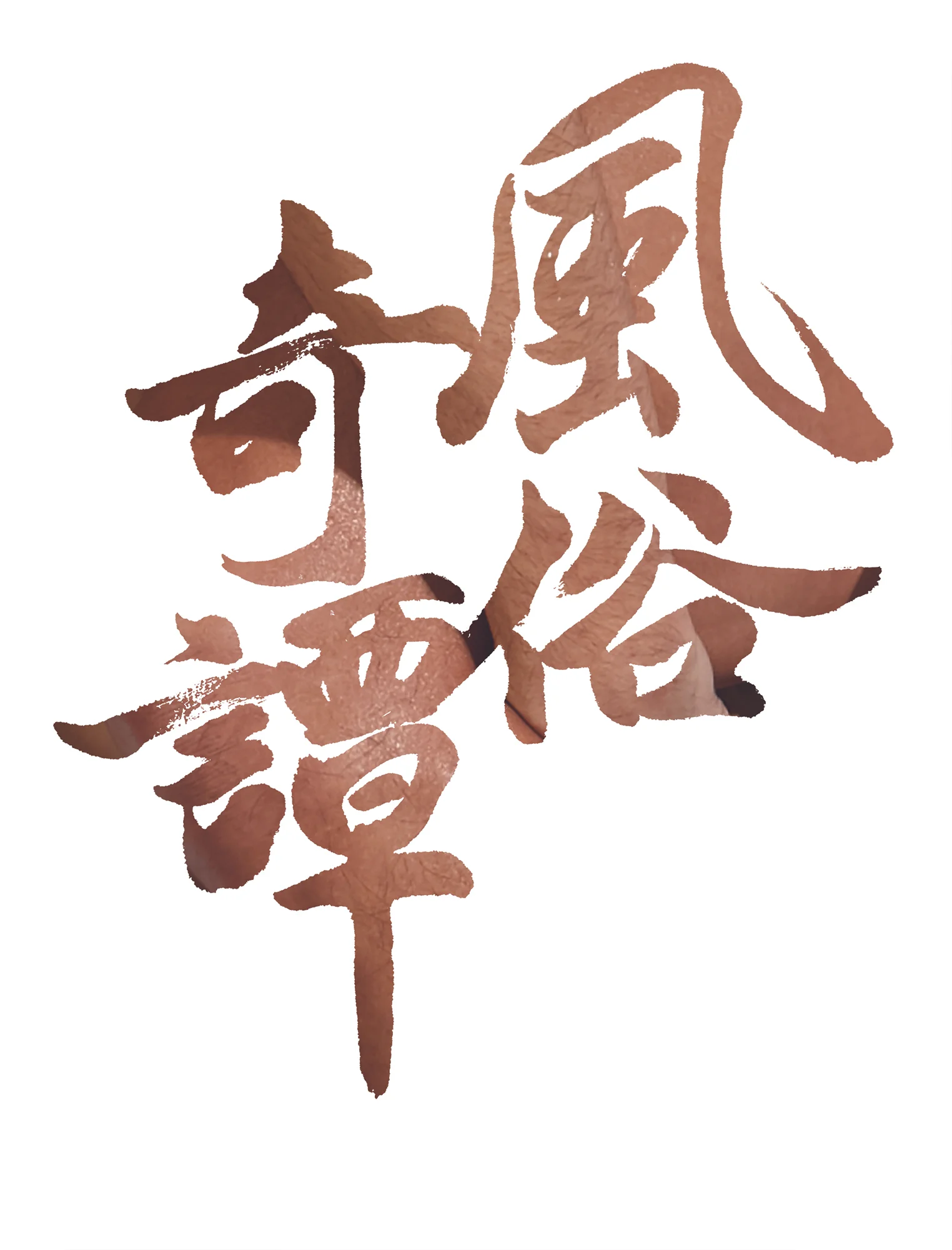 風俗奇譚 Calligraphy