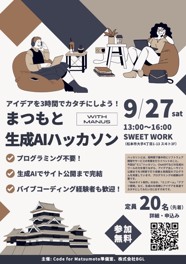 まつもと  生成AIハッカソン with Manus