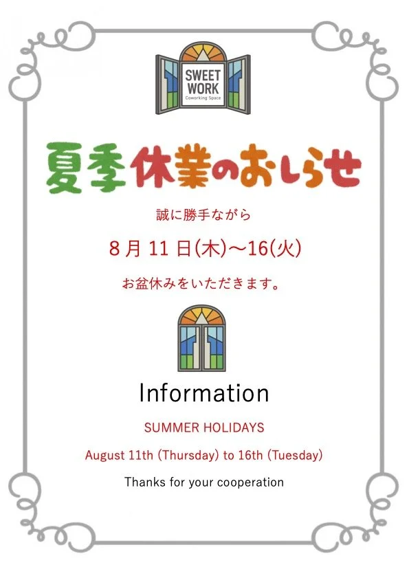 【夏季休業のお知らせ】