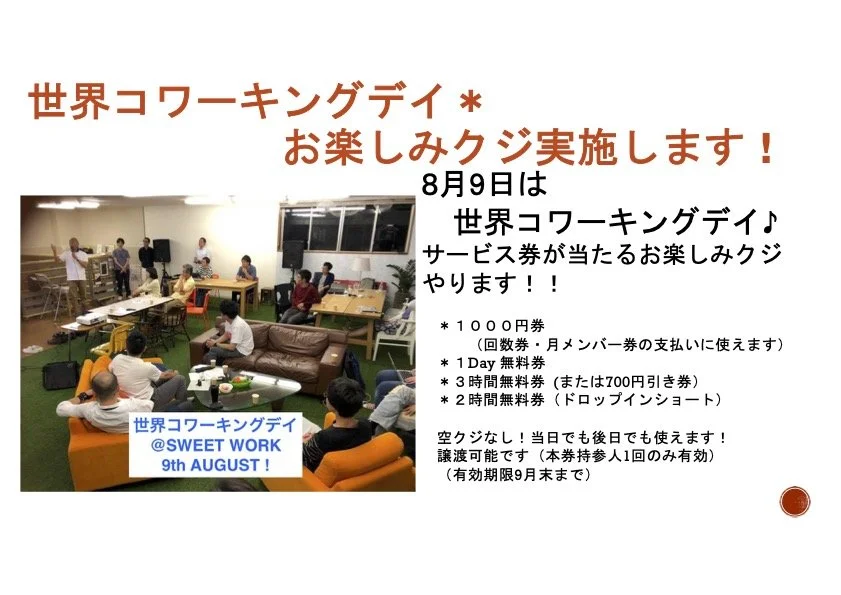 【世界コワーキングデイ　お楽しみクジ実施について】