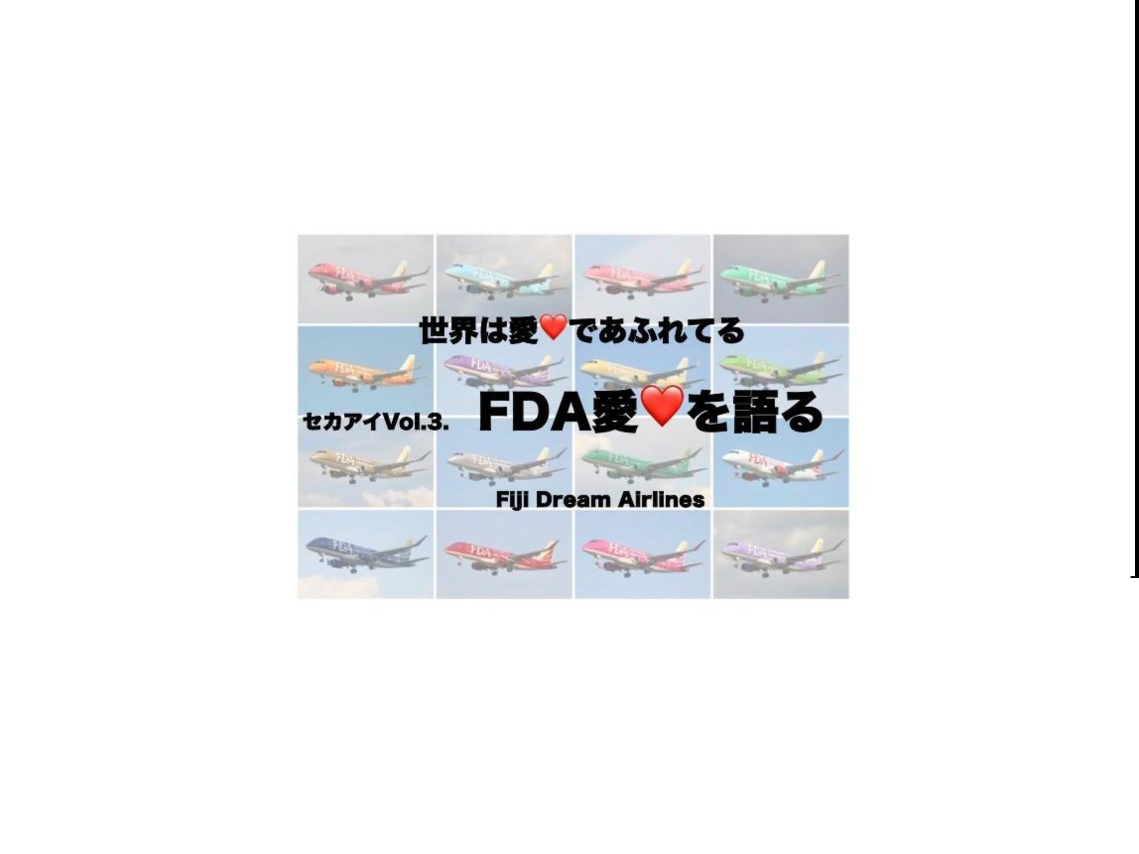 FDA (Fuji Dream Airline)愛を語ろう― 世界は愛❤︎であふれてる Vol.3 ―
